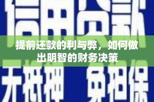 南竿提前还款的利与弊，如何做出明智的财务决策