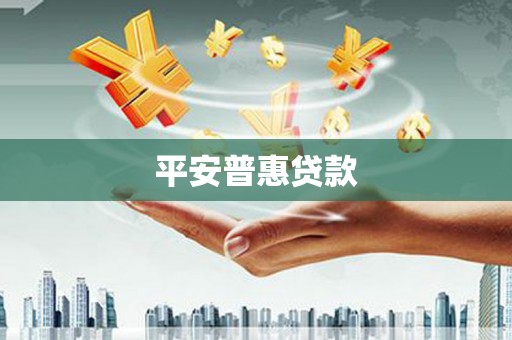 南竿平安普惠贷款