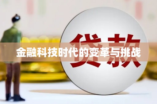 南竿金融科技时代的变革与挑战