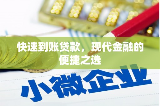 南竿快速到账贷款，现代金融的便捷之选