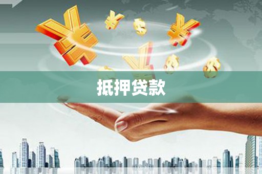 南竿抵押贷款