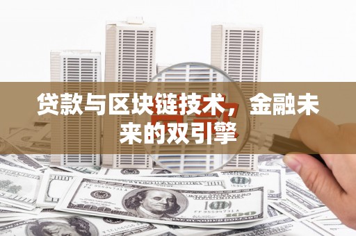 南竿贷款与区块链技术，金融未来的双引擎