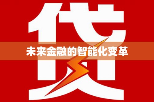 南竿未来金融的智能化变革