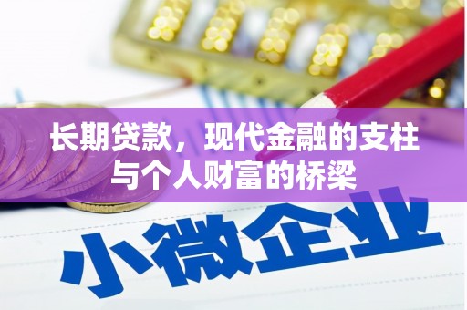 南竿长期贷款，现代金融的支柱与个人财富的桥梁