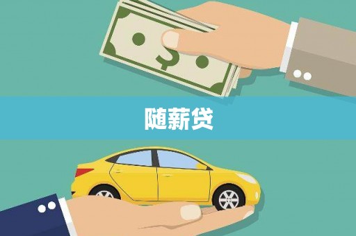 南竿随薪贷