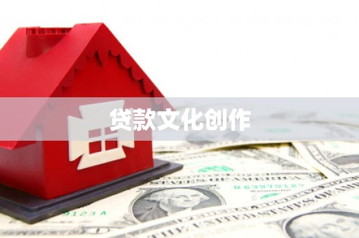 南竿贷款文化创作