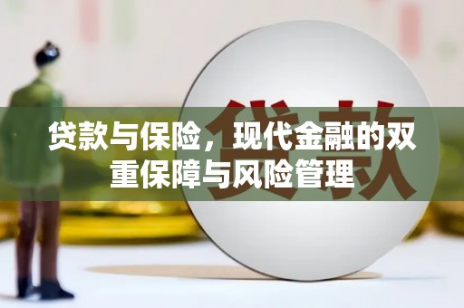 南竿贷款与保险，现代金融的双重保障与风险管理