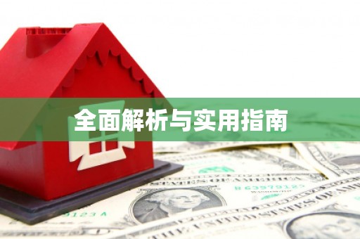 南竿全面解析与实用指南