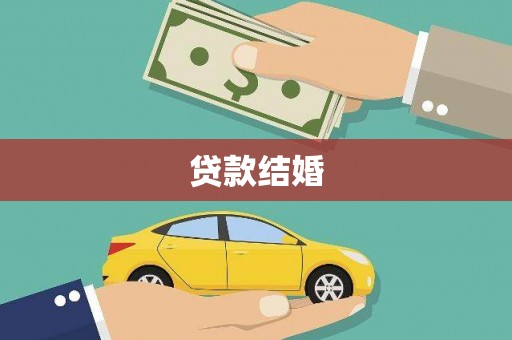 南竿贷款结婚