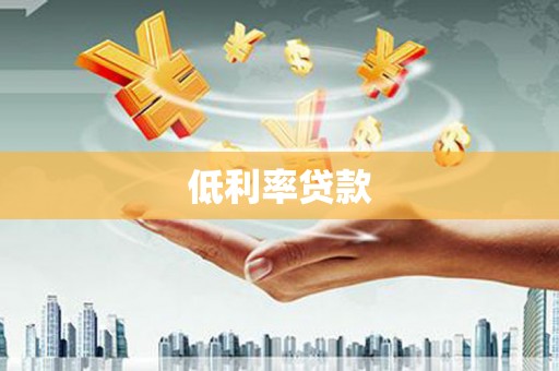 南竿低利率贷款