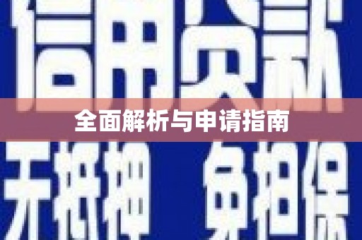 南竿全面解析与申请指南