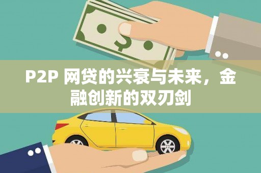 南竿P2P 网贷的兴衰与未来，金融创新的双刃剑