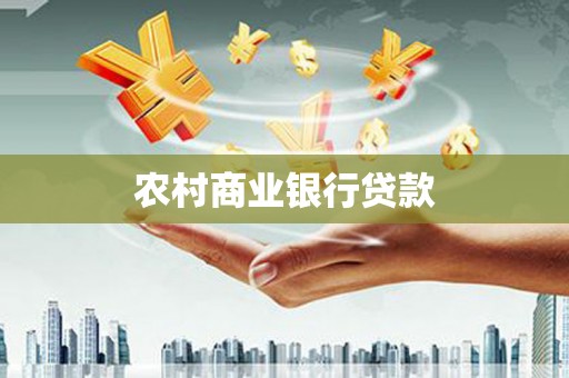 南竿农村商业银行贷款