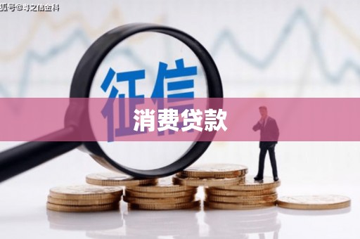 南竿消费贷款