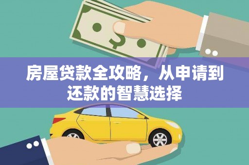 南竿房屋贷款全攻略，从申请到还款的智慧选择