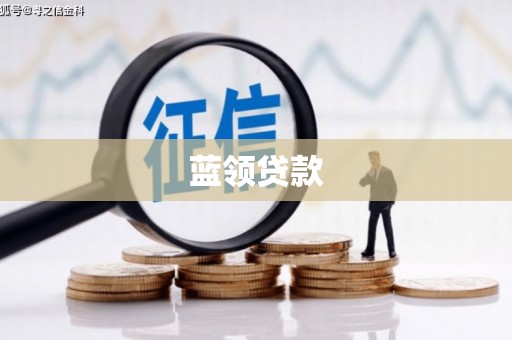 南竿蓝领贷款