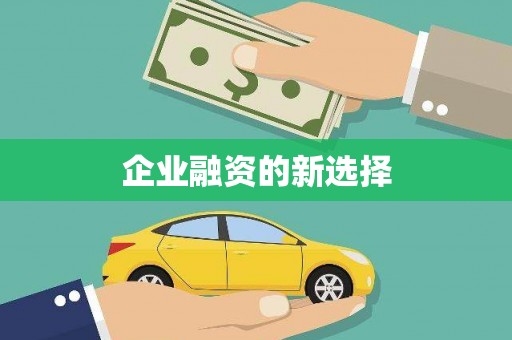 南竿企业融资的新选择