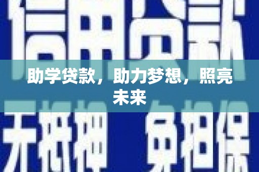 南竿助学贷款，助力梦想，照亮未来