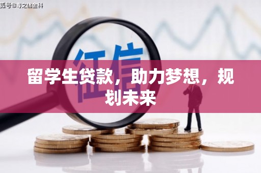 南竿留学生贷款，助力梦想，规划未来