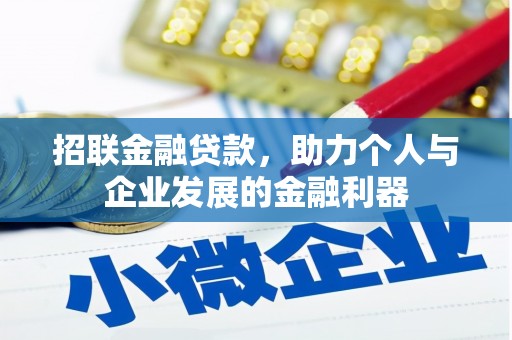 南竿招联金融贷款，助力个人与企业发展的金融利器
