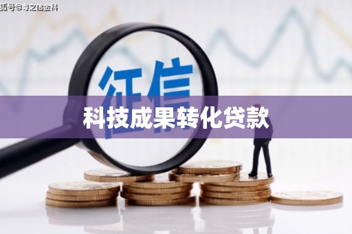 南竿科技成果转化贷款