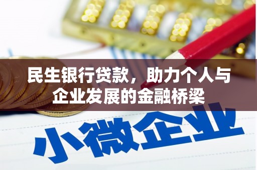 南竿民生银行贷款，助力个人与企业发展的金融桥梁