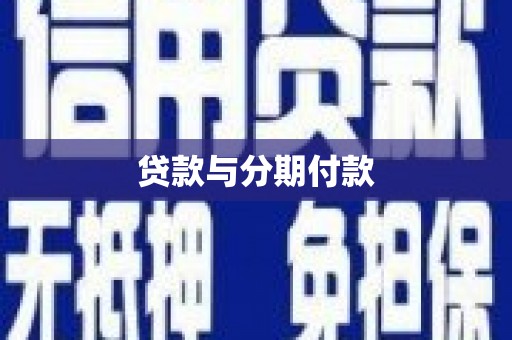 南竿贷款与分期付款