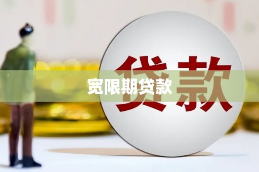 南竿宽限期贷款