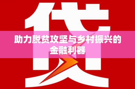 南竿助力脱贫攻坚与乡村振兴的金融利器