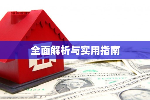 南竿全面解析与实用指南