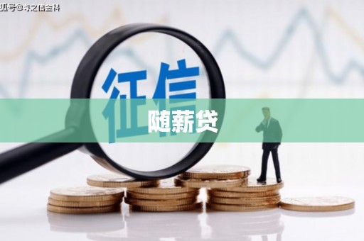 南竿随薪贷