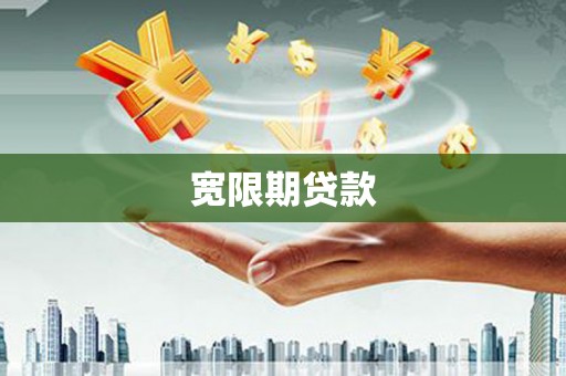 南竿宽限期贷款