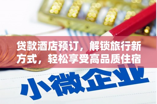 南竿贷款酒店预订，解锁旅行新方式，轻松享受高品质住宿