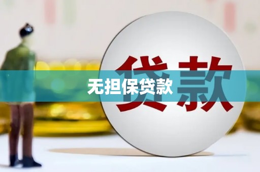 南竿无担保贷款