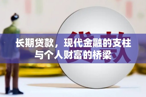 南竿长期贷款，现代金融的支柱与个人财富的桥梁