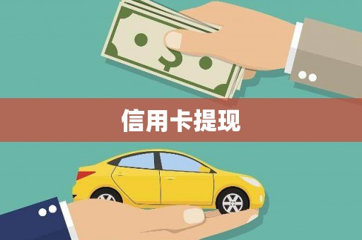 南竿信用卡提现