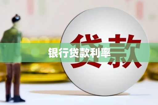 南竿银行贷款利率