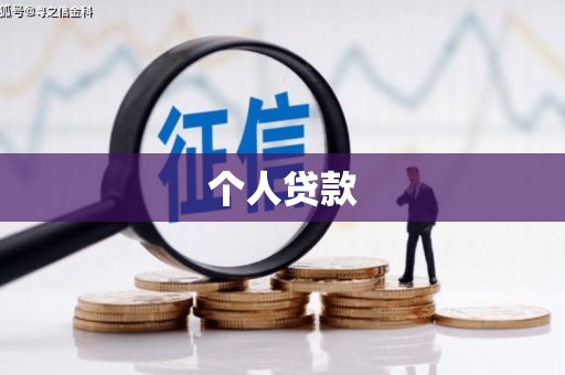 南竿个人贷款