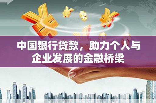 南竿中国银行贷款，助力个人与企业发展的金融桥梁