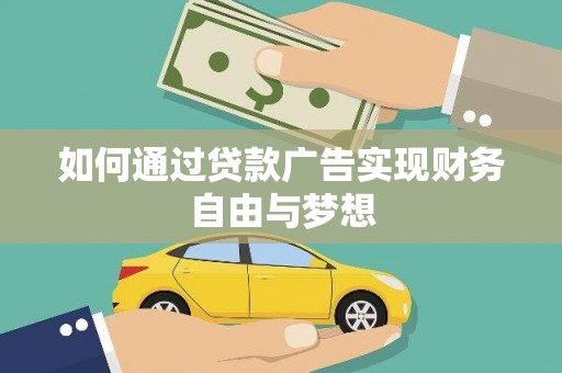 南竿如何通过贷款广告实现财务自由与梦想