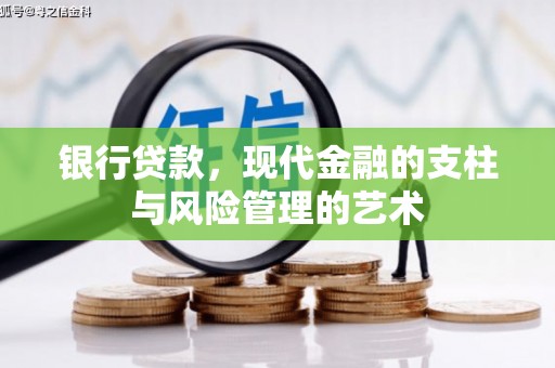 南竿银行贷款，现代金融的支柱与风险管理的艺术