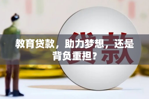 南竿教育贷款，助力梦想，还是背负重担？