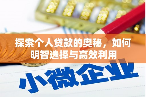 南竿探索个人贷款的奥秘，如何明智选择与高效利用