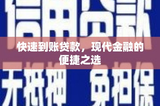南竿快速到账贷款，现代金融的便捷之选