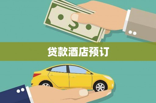 南竿贷款酒店预订
