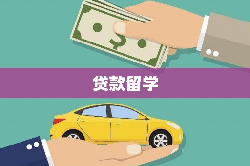 南竿贷款留学