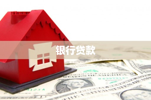 南竿银行贷款