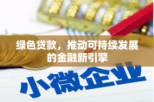 南竿绿色贷款，推动可持续发展的金融新引擎
