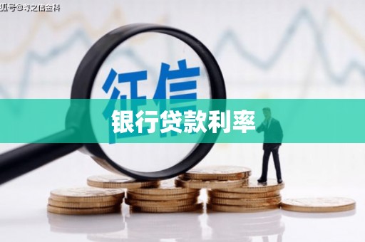 南竿银行贷款利率