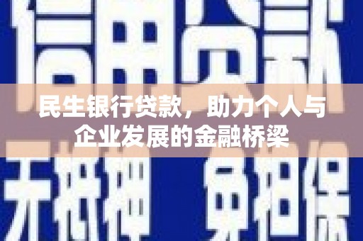 南竿民生银行贷款，助力个人与企业发展的金融桥梁